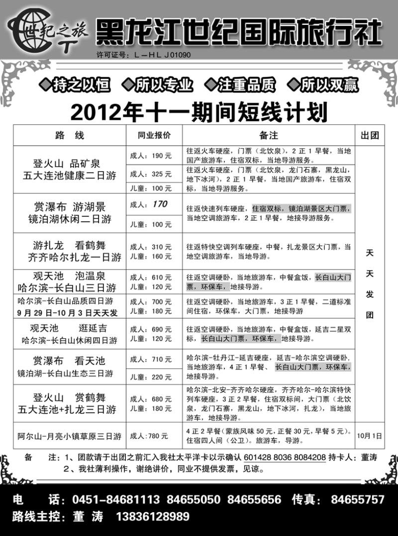 a2黑龙江世纪国际旅行社