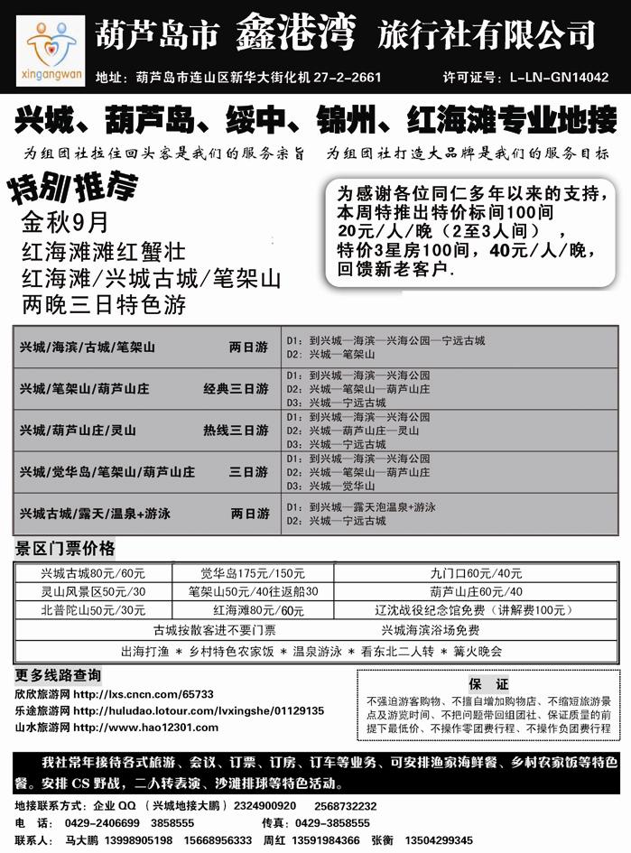 b28兴城葫芦岛专业地接·鑫港湾旅行社副本