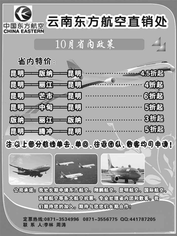 b5云南东方航空直销处