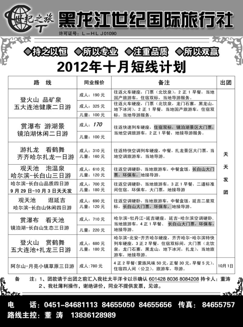 a2黑龙江世纪国际旅行社