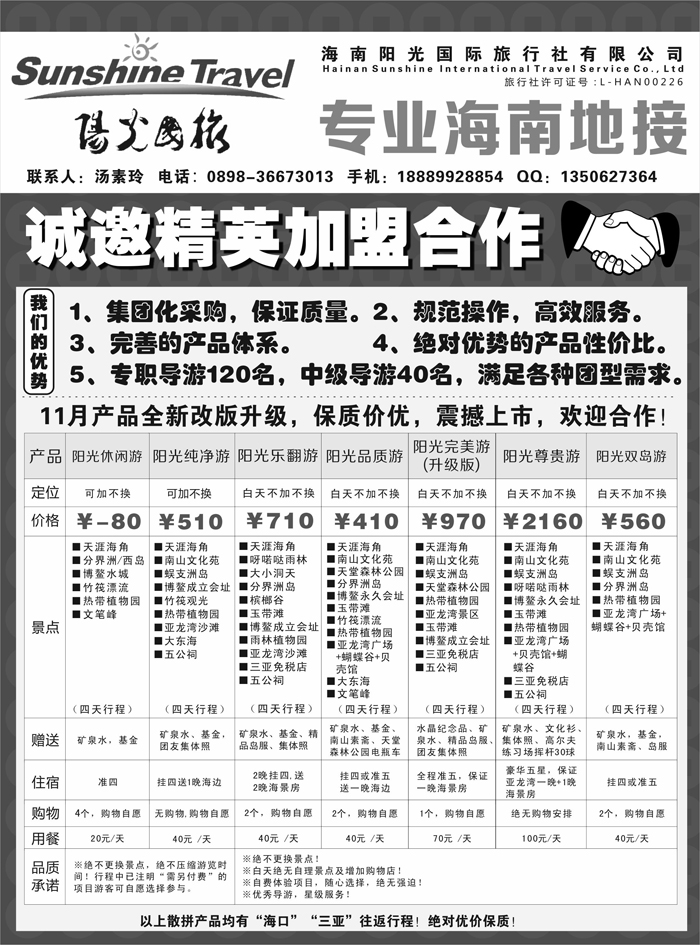 b50海南阳光国旅-诚邀加盟
