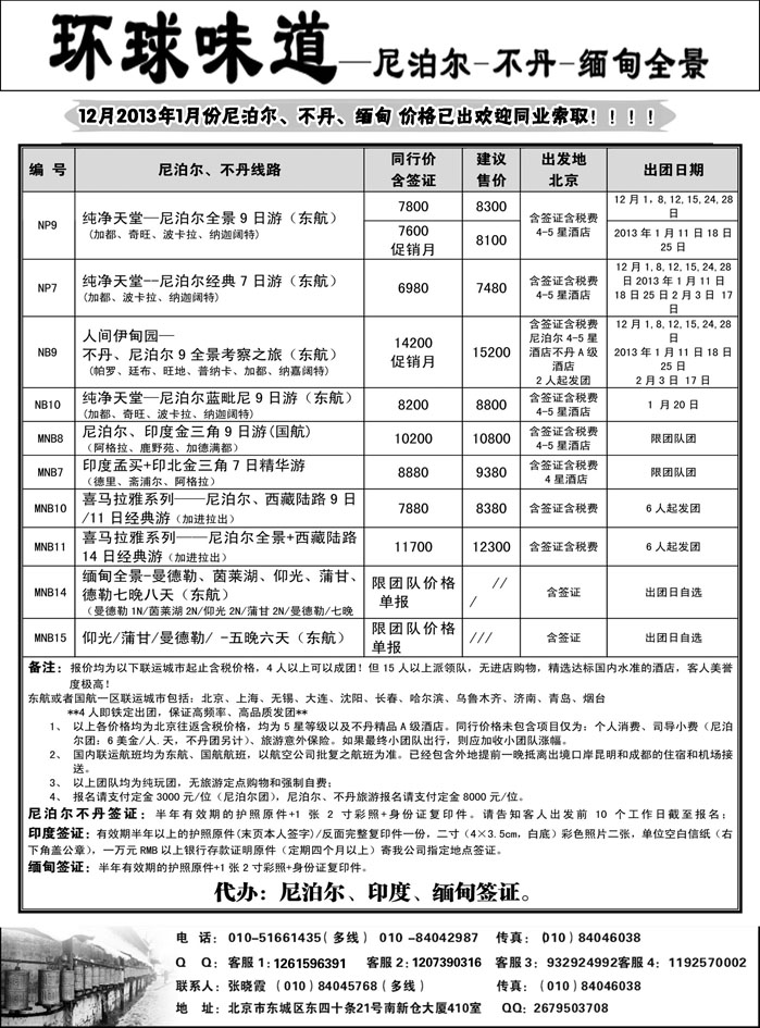 b13环球味道·尼泊尔不丹