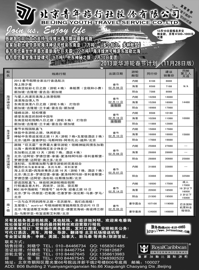 b21北京青年旅行社，游轮2012