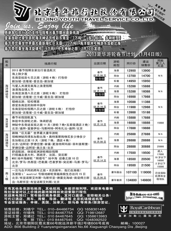 b21北京青年旅行社，游轮2012