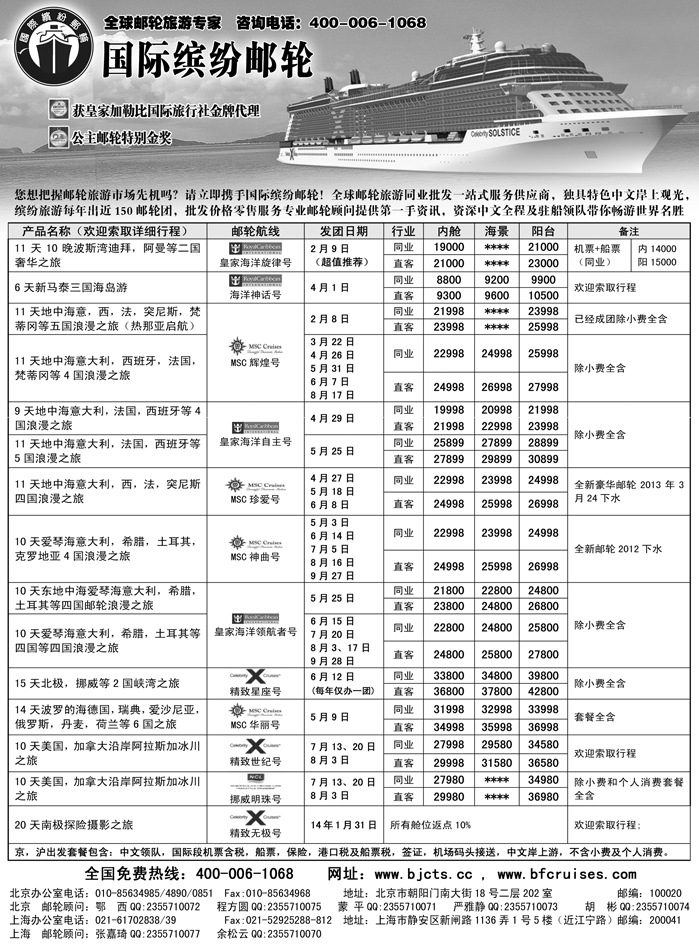 b22北京中旅-国际缤纷邮轮-外地