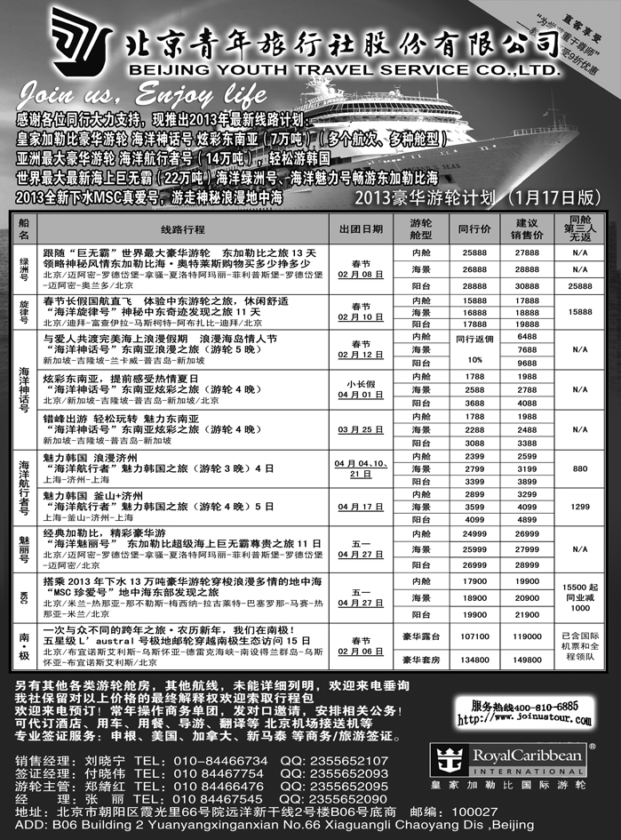 b20北京青年旅行社，游轮2012