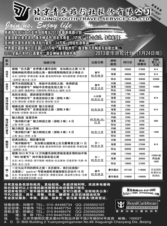 b21北京青年旅行社，游轮2012