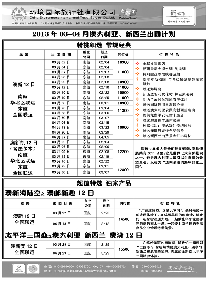 b14环境国际旅行社·行天下澳洲计划