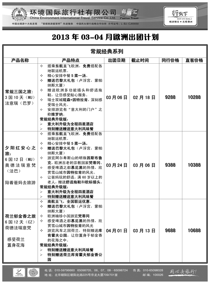 b16环境国际旅行社·行天下欧洲计划