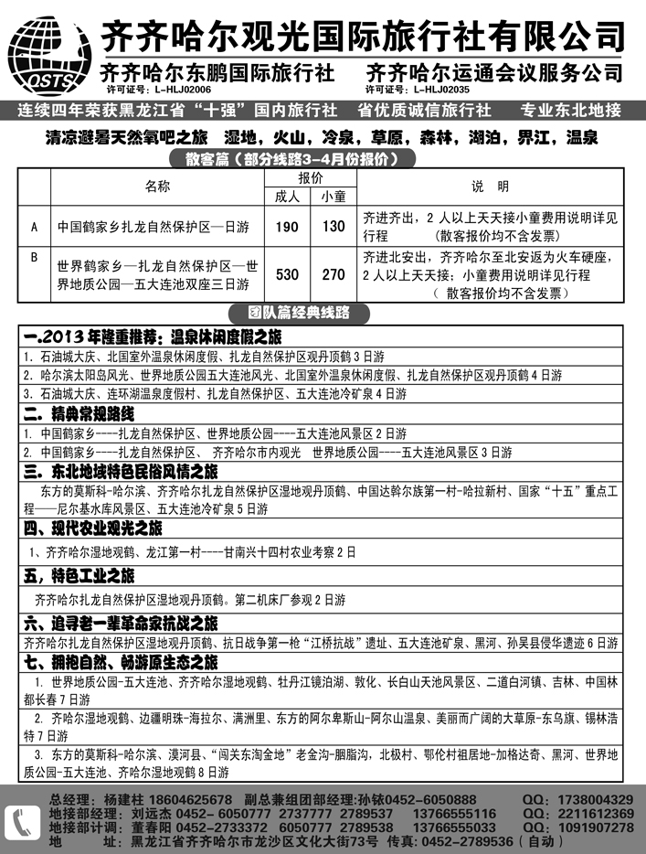 a8齐齐哈尔观光旅行社有限公司