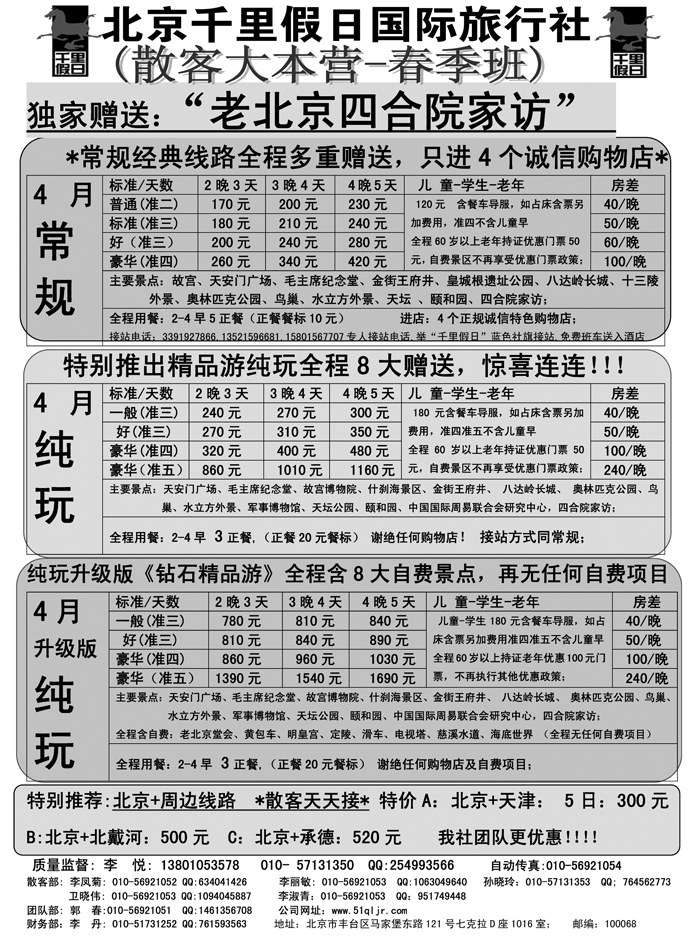 b18北京千里假日旅行社