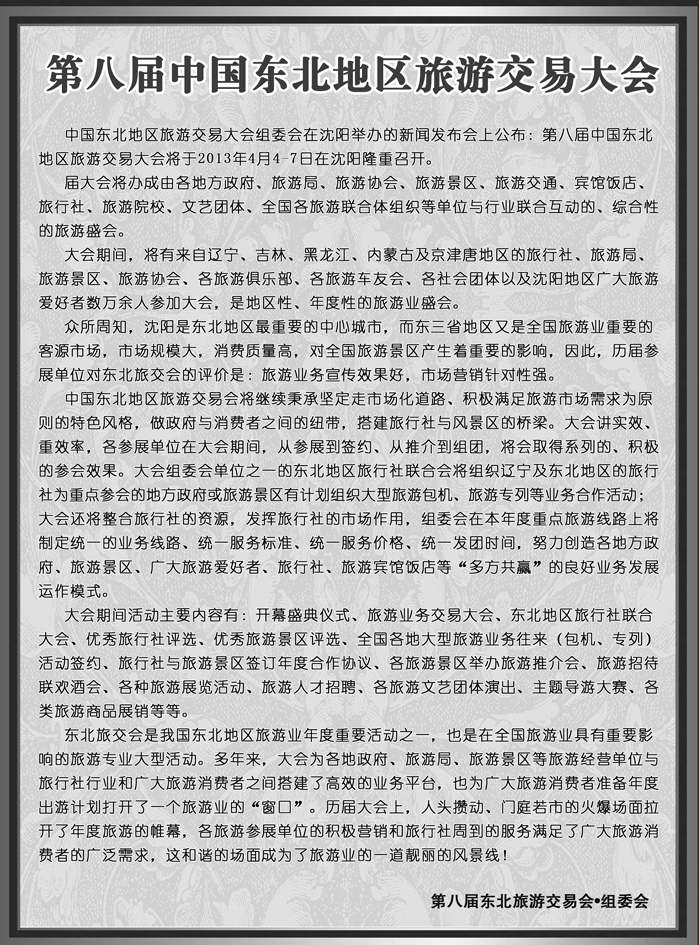 b3中国东北地区旅游交易会 黑白