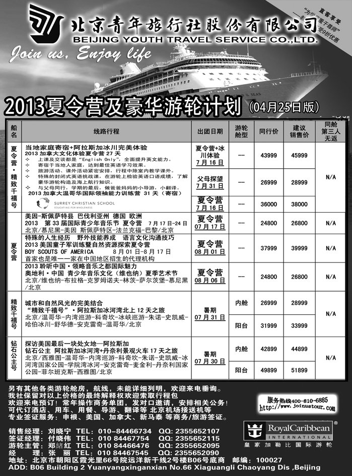 b19北京青年旅行社，游轮2013夏令营1第18页
