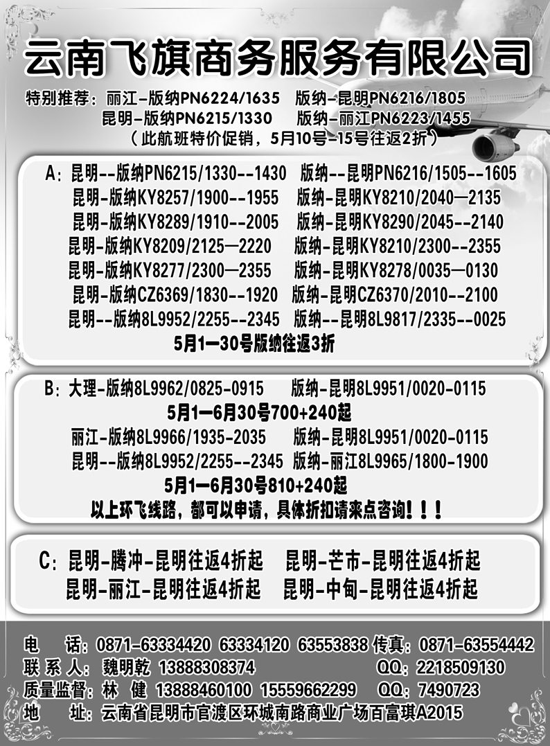b4云南飞旗商务票务