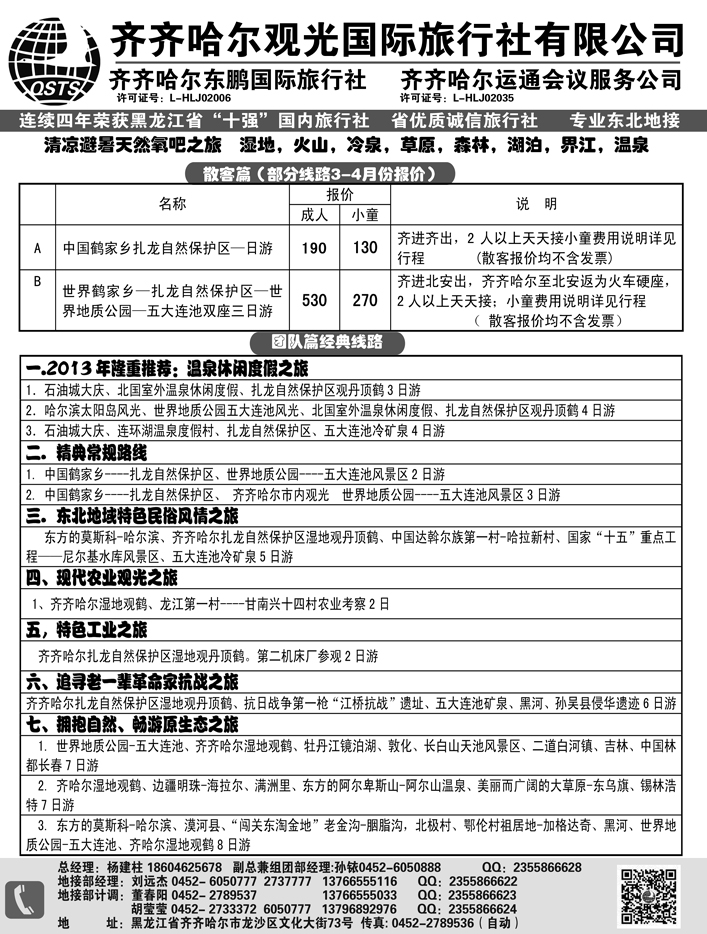 a10齐齐哈尔观光旅行社有限公司