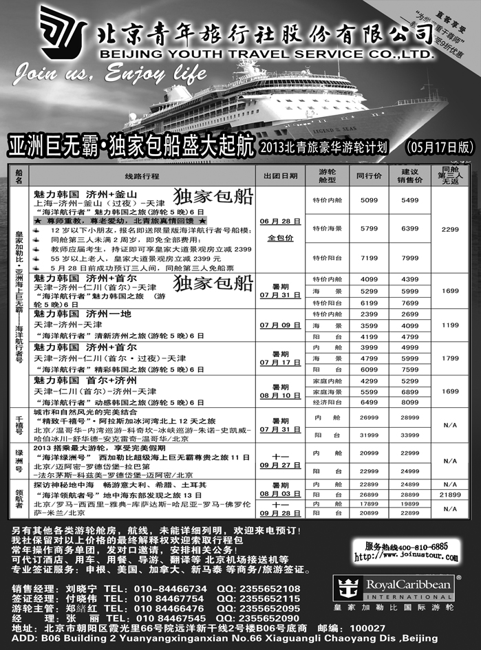 b19北京青年旅行社，游轮2013
