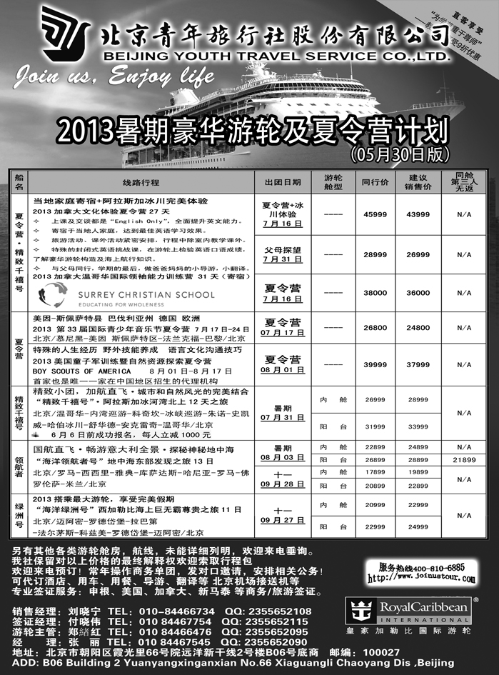 b20北京青年旅行社，游轮2013夏令营