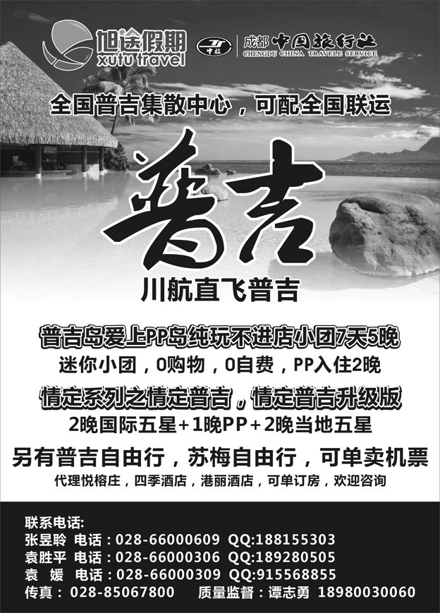 b15中国旅行社 旭途假期—普吉