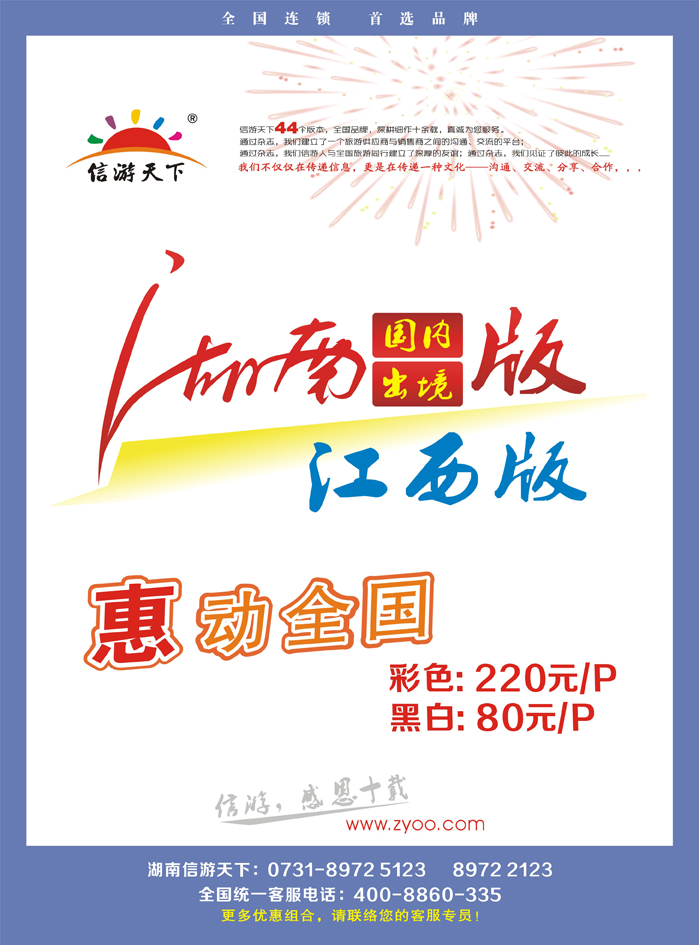 B彩二《信游天下》湖南版、江西版特别惊喜