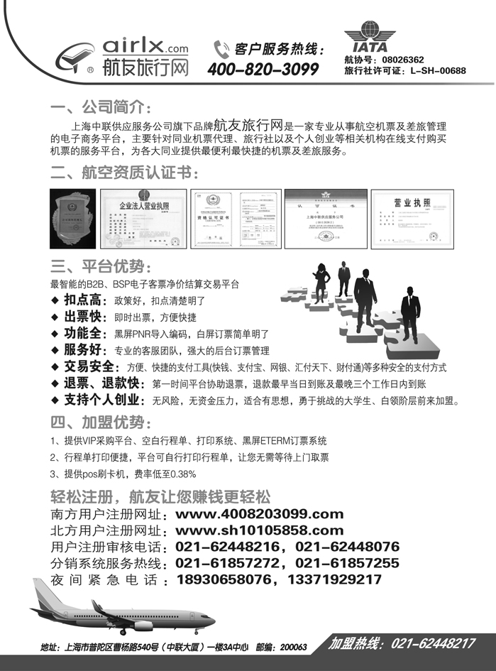 b4上海航友旅行网同行机票分销平台