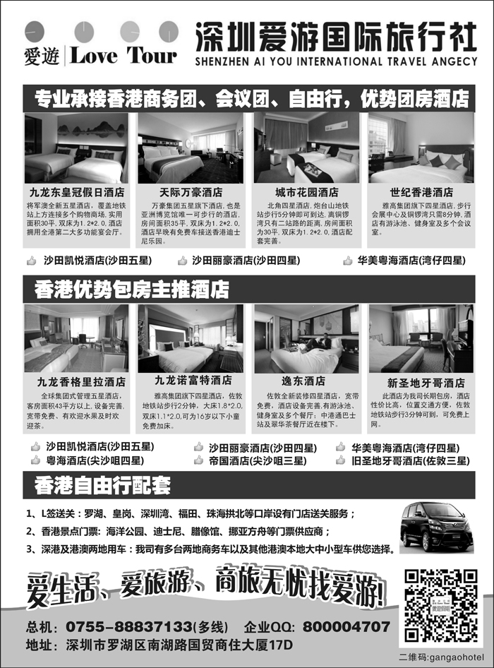 b6深圳市爱游旅行社港澳订房