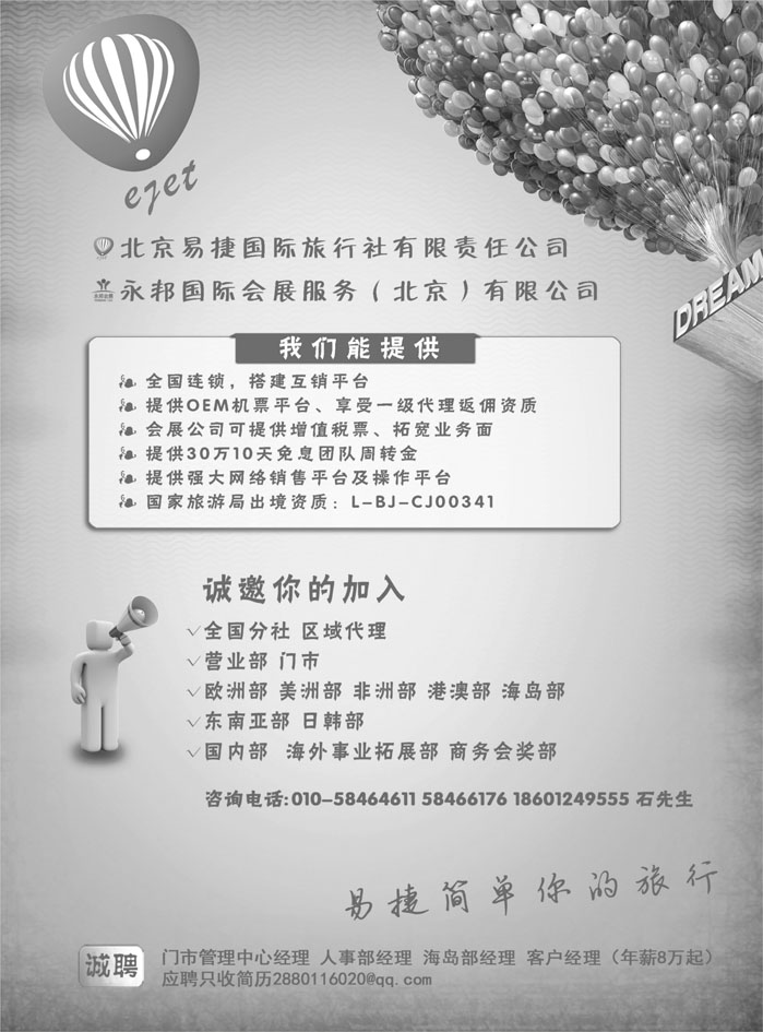 b22北京易捷国际旅行社 永邦国际会展若干部门职位邀您加入（黑）