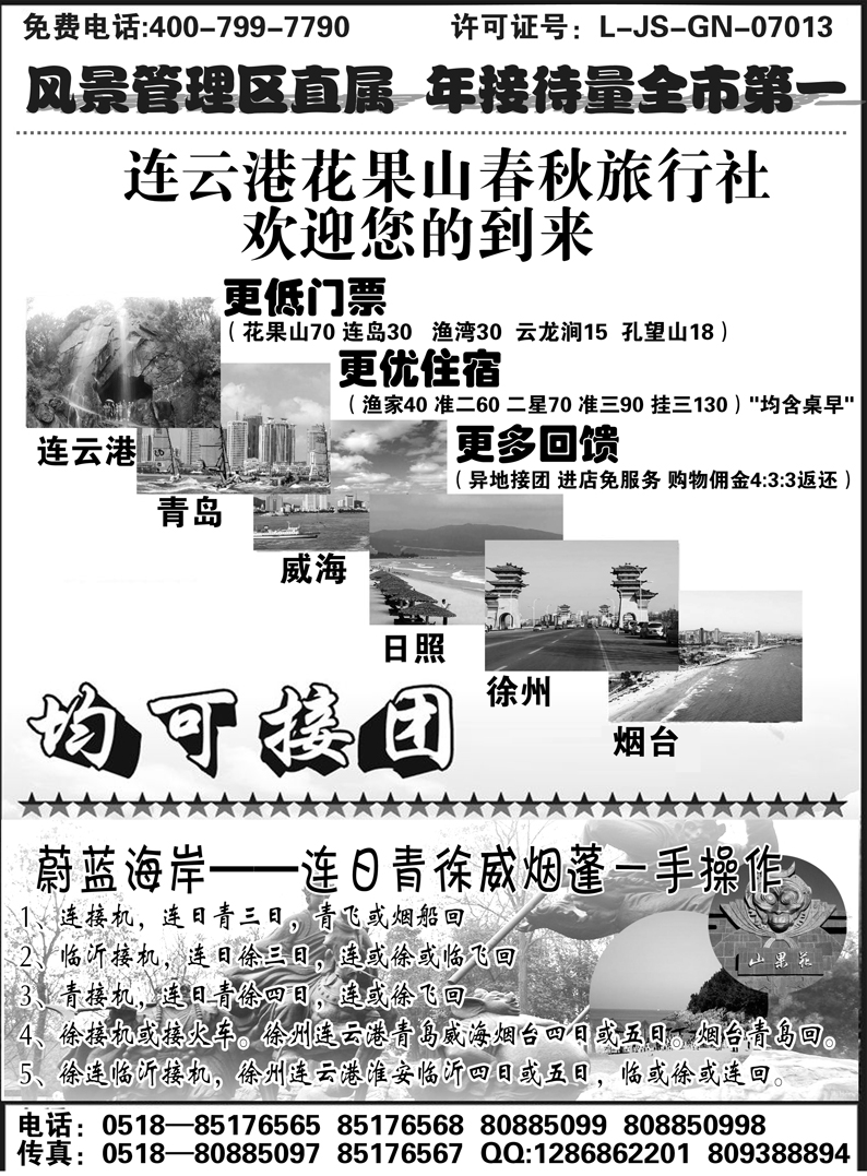 b51连云港花果山春秋旅行社(1)