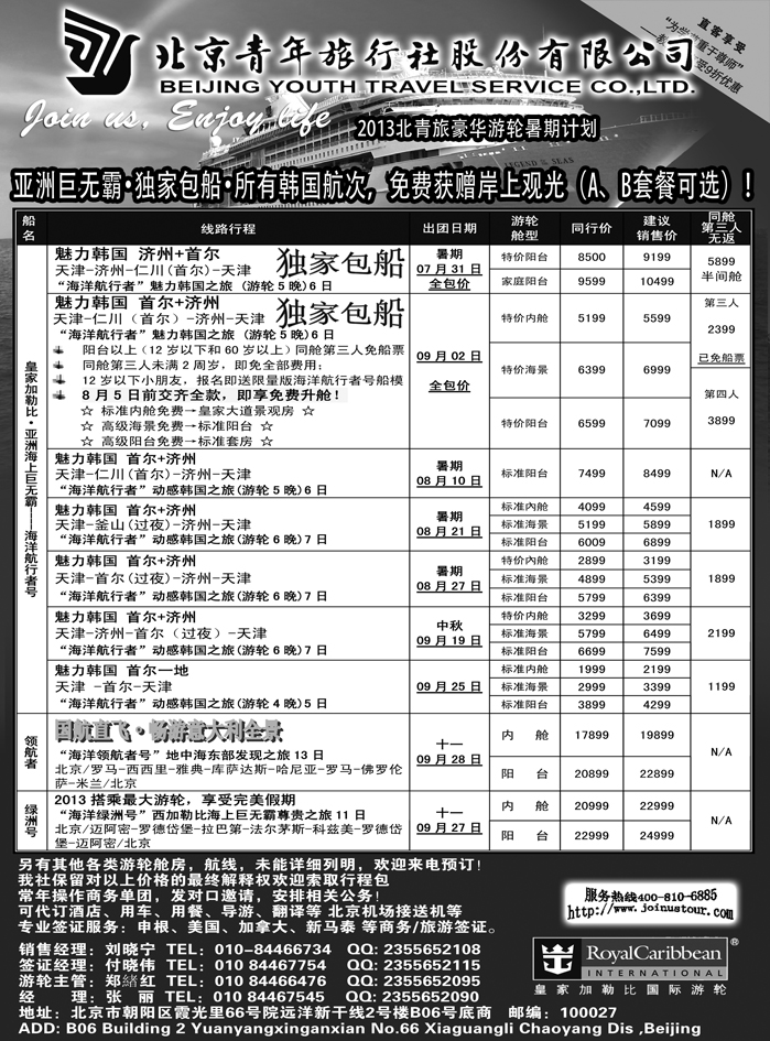 b19北京青年旅行社，游轮2013