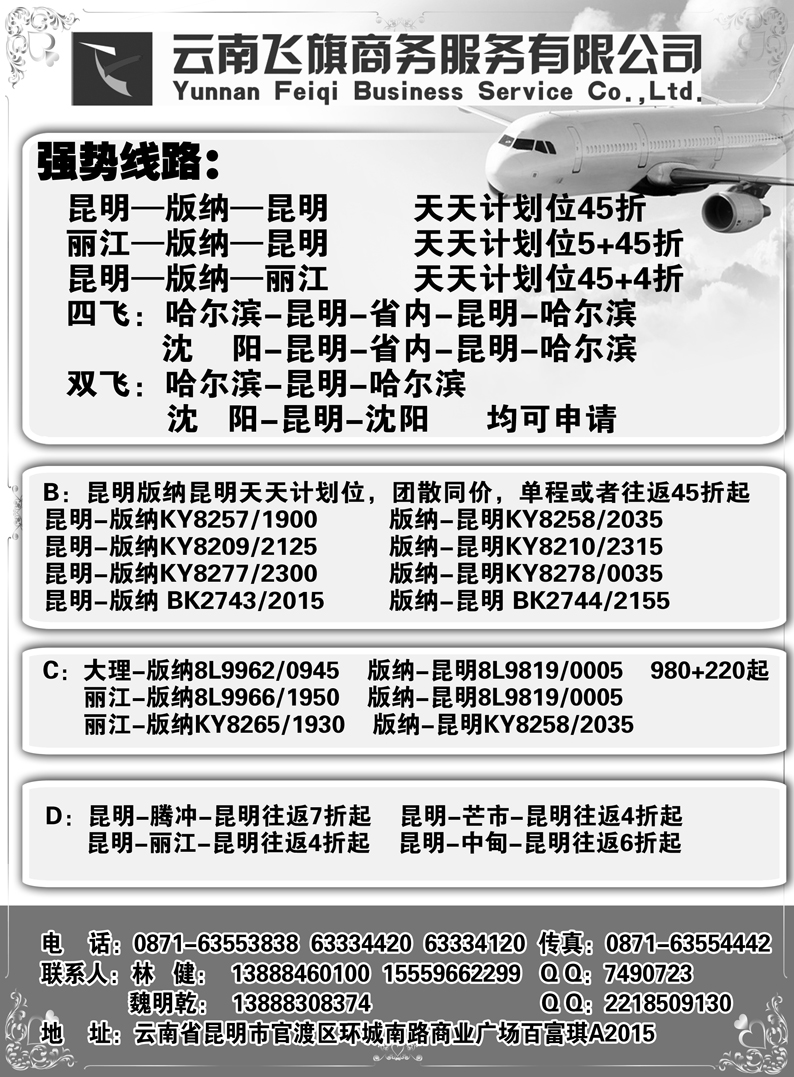 b3云南飞旗商务票务