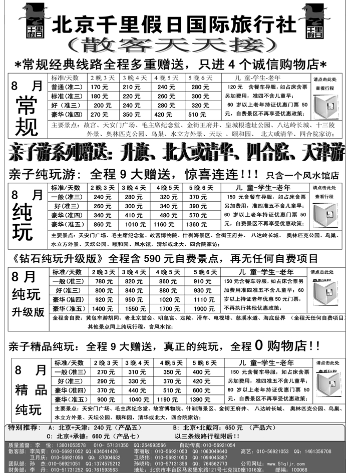 B单色2北京千里假日旅行社