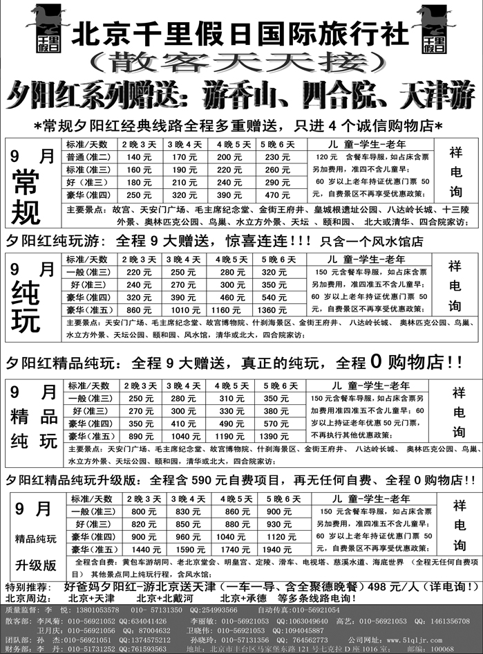B单色2北京千里假日旅行社