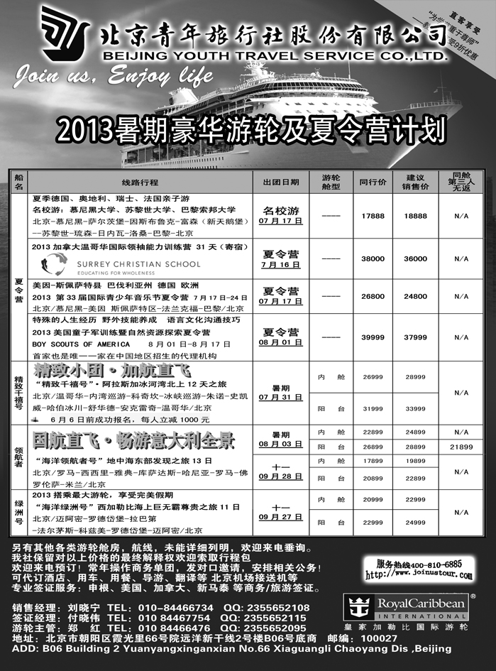 b18北京青年旅行社，游轮2013夏令营1