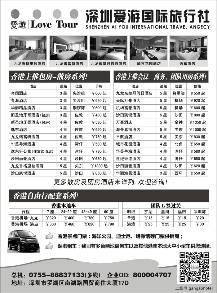 b6深圳市爱游旅行社港澳订房