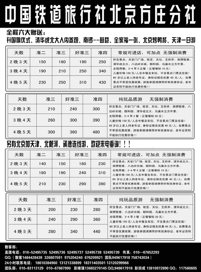 b20中国铁道旅行社北京方庄分社特价定稿