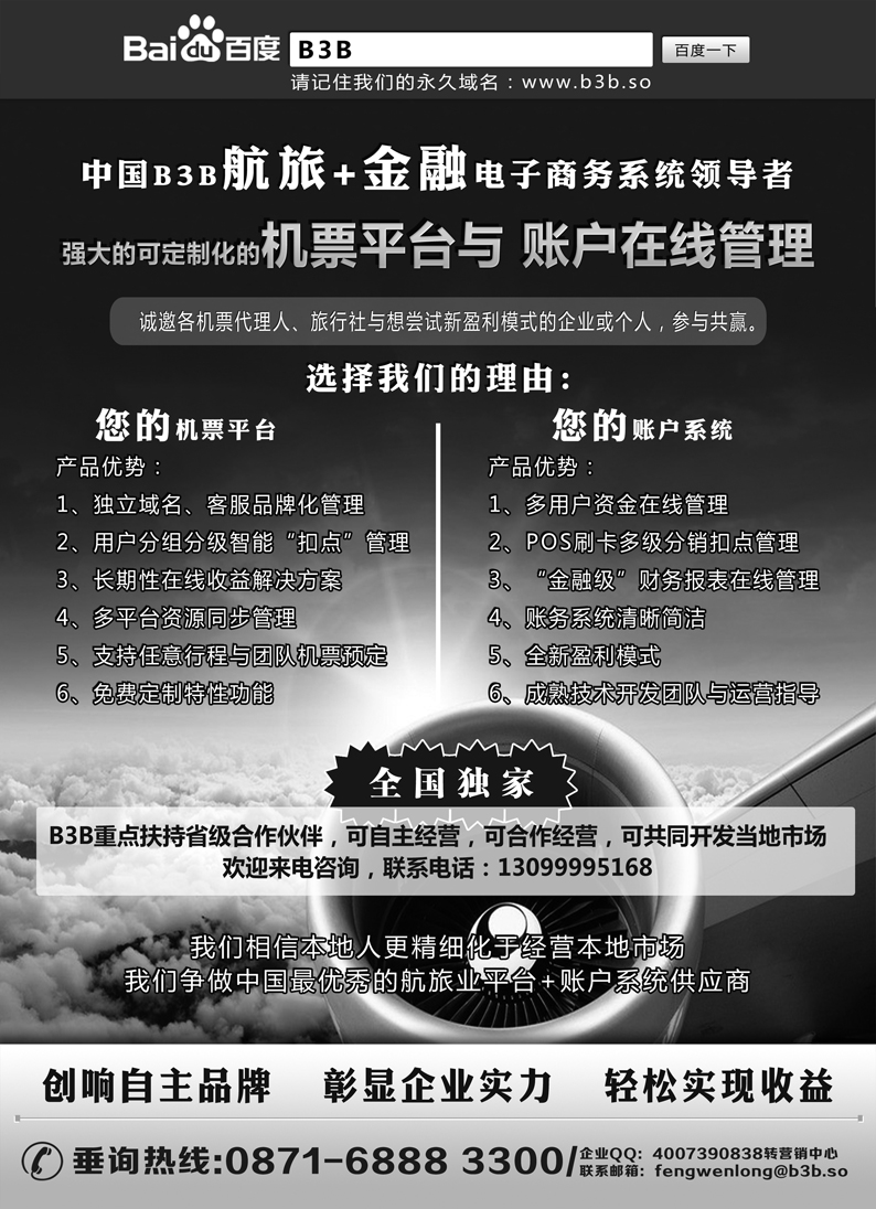 b9国付通科技-B3B机票交易平台