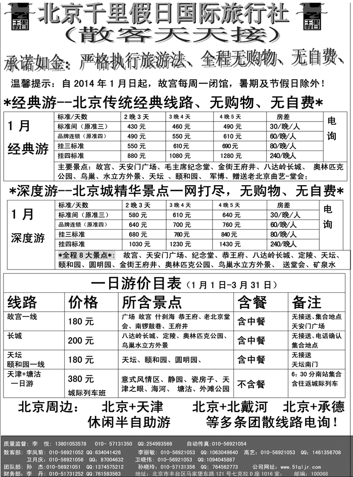 b23北京千里假日旅行社
