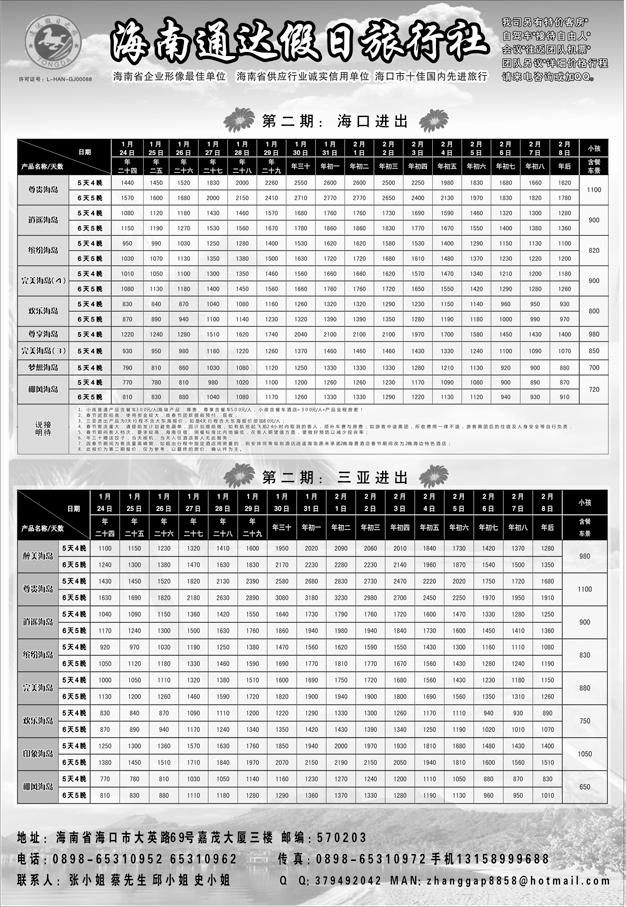 b45海南通达假日旅行社 （黑吉版）黑2