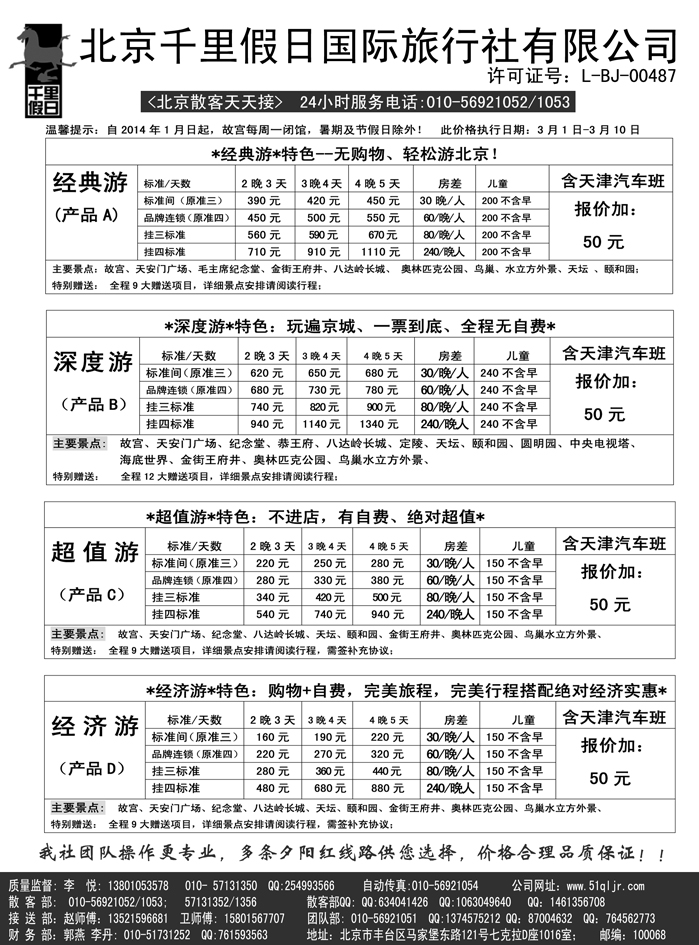 b23北京千里假日旅行社