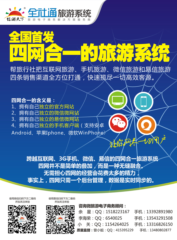A彩二全社通-全国首发四网合一的旅游系统