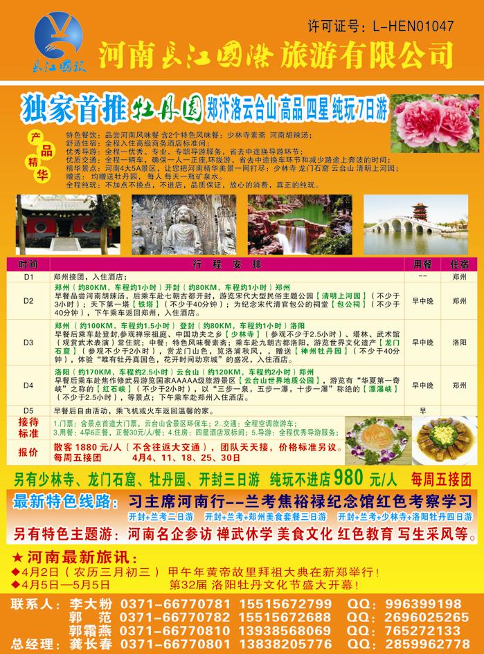 B彩一河南长江国旅---4月牡丹花会