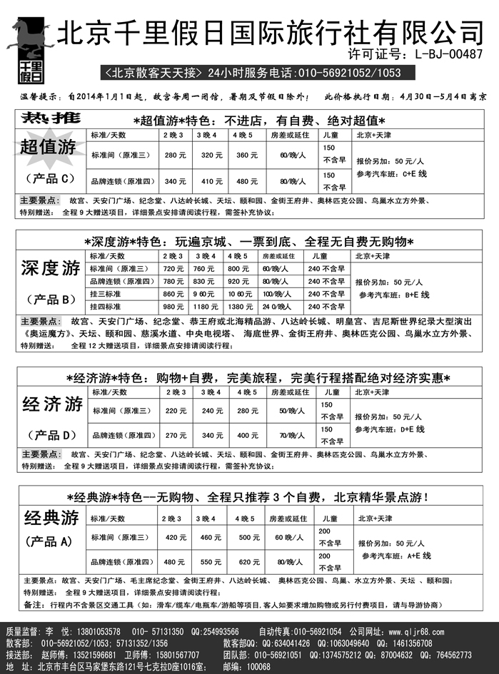 b23北京千里假日旅行社