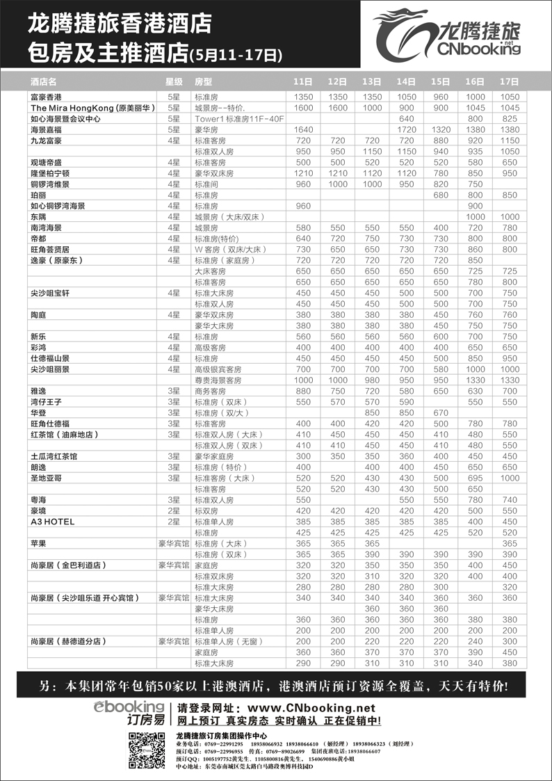 b11龙腾捷旅香港酒店包房及主推酒店（5月11-17日）外地版