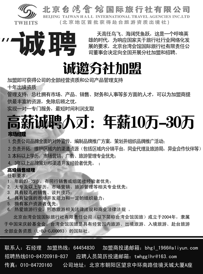 b25北京台湾会馆国际旅行社·诚聘