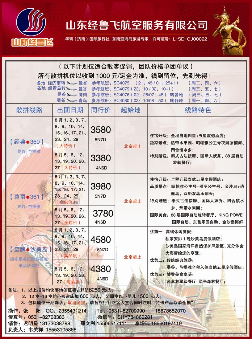 B彩二山东航空经鲁飞-曼谷专线黑吉版(1)