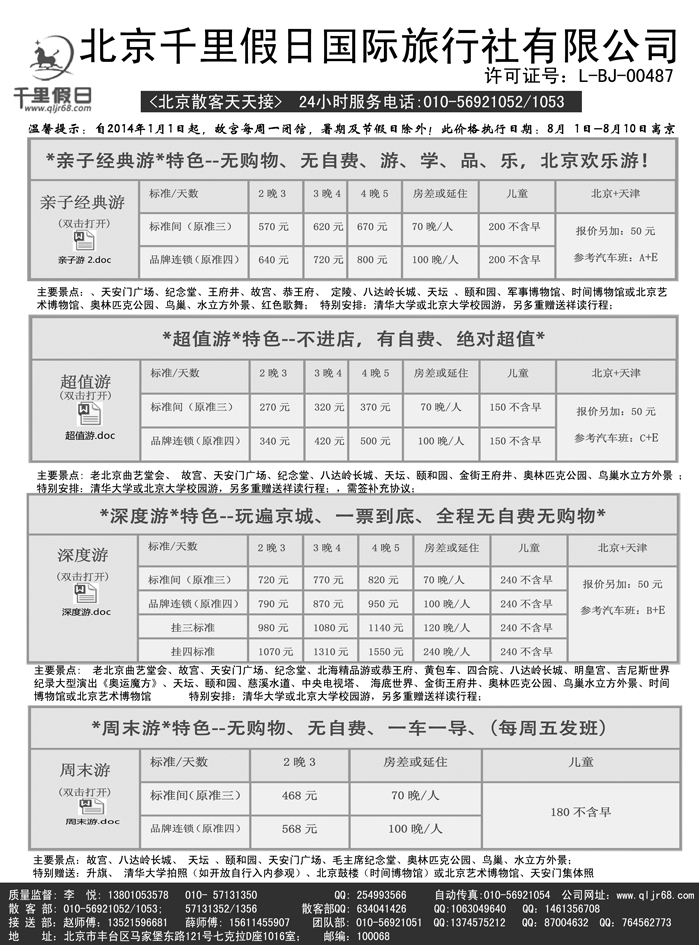 b25北京千里假日旅行社