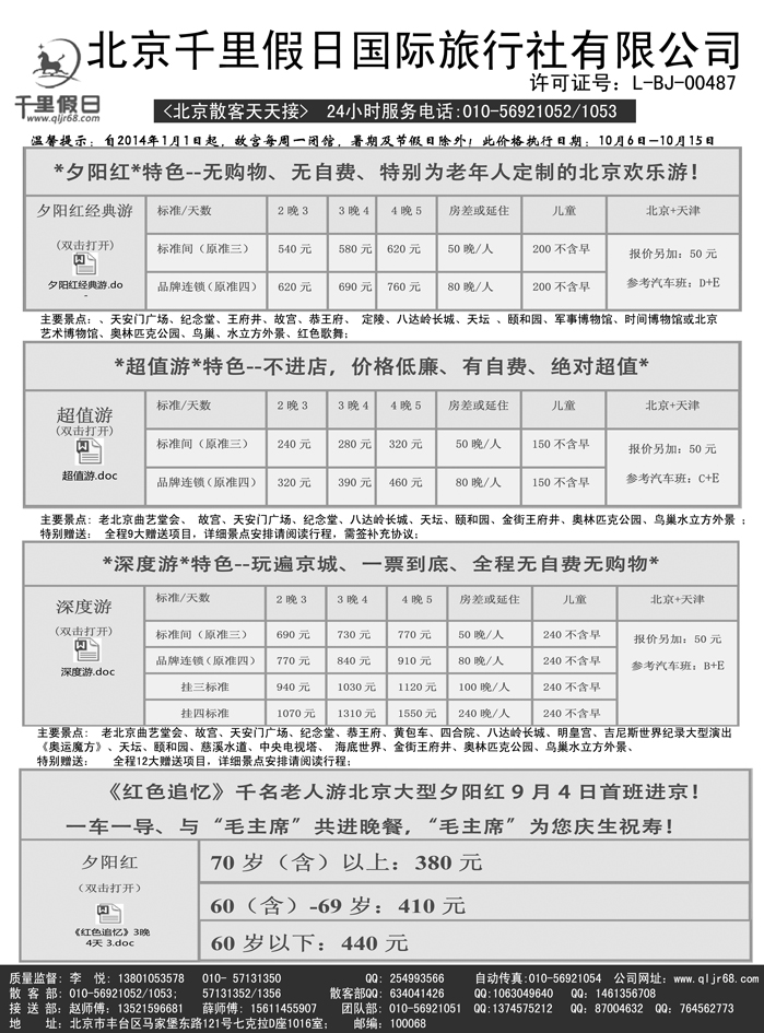 b25北京千里假日旅行社