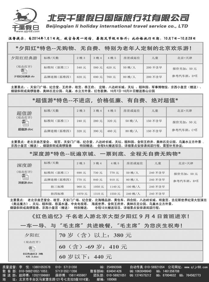 b25北京千里假日旅行社