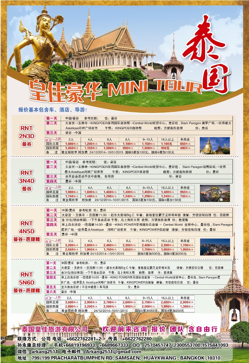 B封二泰国皇佳旅游有限公司