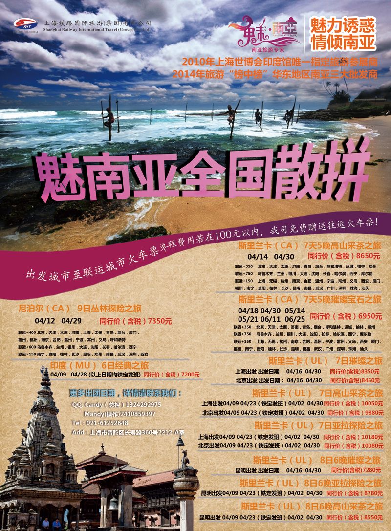 B封二上海铁路国际旅游集团有限公司-魅南亚