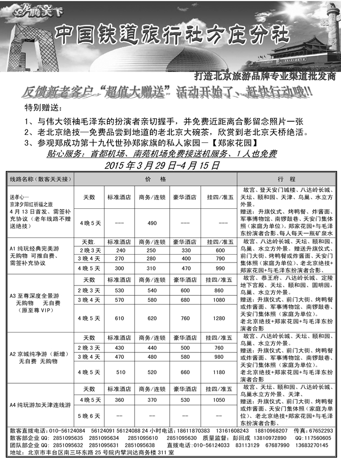 b4中国铁道旅行社·北京方庄分社